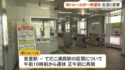 【浦添市不発弾処理】ゆいレールが一時運休するなど生活に影響