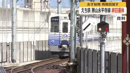 【鉄道情報】えちぜん鉄道・勝山永平寺線は29日始発から運転再開へ　倒木による停電で28日は終日運休