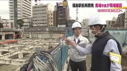 JR福島駅前の再開発　福島市の馬場市長が解体作業進む工事現場を確認　2030年度の開業目指す