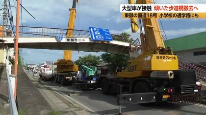 大型トラックが接触、歩道橋が大きく傾く　撤去費用の負担を当事者に求める方向で検討　歩道橋は近くの小学校の通学路　撤去作業で国道は約5時間半にわたり通行止め　長野・東御市