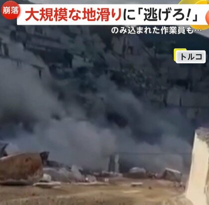 「早くそこから逃げるんだ！」採石場で大規模地滑り…作業員2人が飲み込まれる　連日の大雨が原因か　トルコ