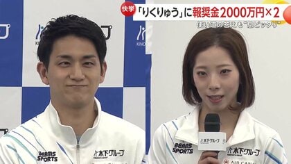 りくりゅうペアに報奨金2000万円×2　所属先会社「大事に使って」に「家族のために使いたい」同じ答えで息ピッタリ