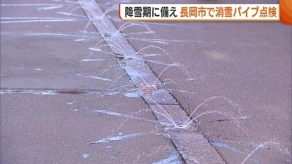 降雪期に備え！新潟・長岡市で“消雪パイプ”の点検始まる「異常気象続く中どんな雪が降るか…」