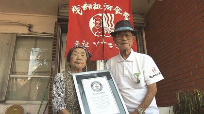 2人合わせて192歳!二人三脚で打ち立てたギネス記録 元祖ソーキそばの店・我部祖河食堂のおしどり夫婦