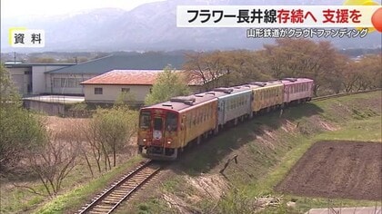 鉄道ファン必見！　フラワー長井線存続へ・魅力的な返礼品でクラウドファンディング　山形・山形鉄道