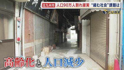 縮む社会の課題は 政令指定都市の衰退 人口90万人割れ確実に かつて栄華を誇った『鉄の街』は今… 若者世代の流出 進む高齢化 【福岡発】