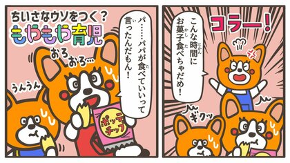 「パパがいいって言ってたよ」すぐにバレバレな“小さなウソ”を子どもがついちゃう理由って？