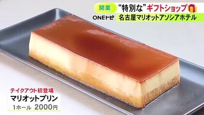 限定の土産品など…名古屋マリオットアソシアホテルに新しいギフトショップがオープン マリオットプリンがテイクアウトで初登場