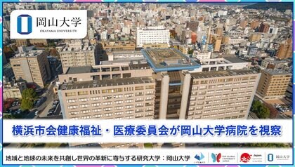 【岡山大学】横浜市会健康福祉・医療委員会が岡山大学病院を視察