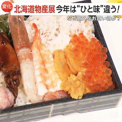 「北海道物産展」今年は“ひと味”違う！暖冬で意外なものがお買い得…毛ガニ豊漁で100gあたり800円値下がり
