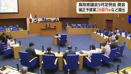 鳥取県議会9月定例会開会　28億円余の補正予算案など提出　浸水対策やドクターヘリ事業費など盛り込む