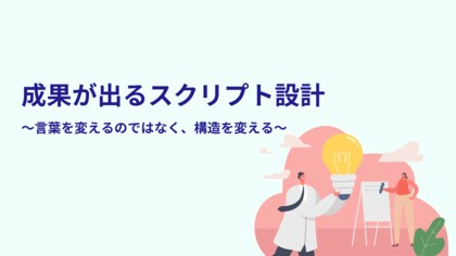 【スクリプトを見直しても成果が変わらない理由】成果を左右するのは“言葉”ではなく“構造設計”