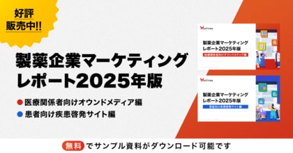 【大好評販売中！】製薬企業各社サイトの最新状況を把握できる「製薬企業マーケティングレポート2025年版」を販売