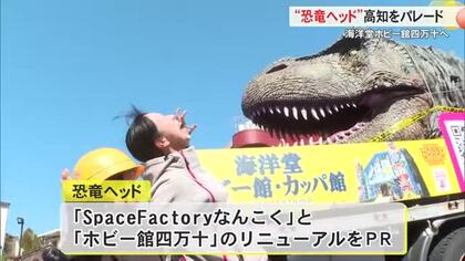 【高知】海洋堂の巨大恐竜ヘッド、南国市から四万十町へパレード