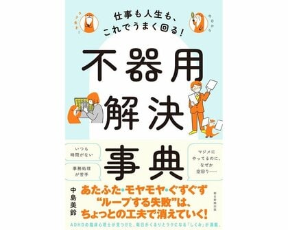 『仕事も人生も、これでうまく回る! 不器用解決事典』(朝日新聞出版)