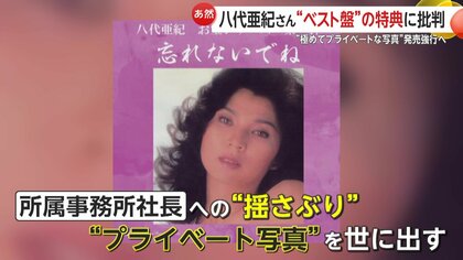波紋】八代亜紀さんの生前の“プライベート写真”アルバム特典に「人の道