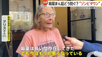 独自取材】「地獄」と呼ばれる麻薬汚染の街「中毒者はゾンビに近い状態」…大統領選の争点にも アメリカ・ペンシルベニア州｜FNNプライムオンライン