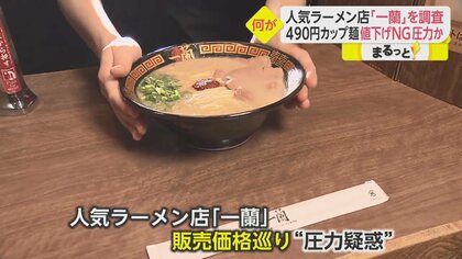 ラーメン「一蘭」490円カップ麺の“値下げNG”小売店に圧力か