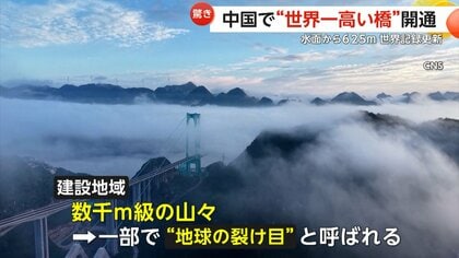 世界一高い橋”開通…水面から625m、全長2890mで“世界記録更新” 谷越え2
