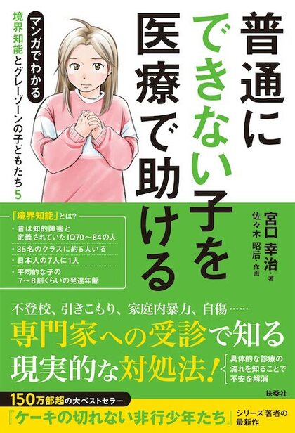 『普通にできない子を医療で助ける マンガでわかる境界知能とグレーゾーンの子どもたち5』(扶桑社)宮口幸治著・佐々木昭后作画