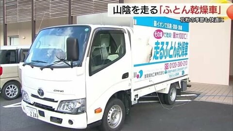 『走るふとん乾燥機』春の眠りを心地良く…悪天候や花粉で外干しできない悩みを解消へユニークサービス