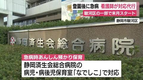 登園後に子供が急病…保護者が対応できない場合に看護師が代行「急病時あんしん預かり保育」静岡市が駿河区の一部で7月にスタート　