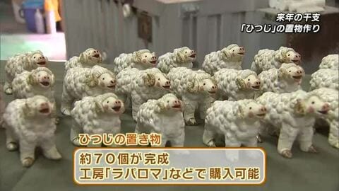 早くも2027年の干支「ひつじ」の置物お目見え　陶芸家が製作した手作りならではの温かみ　大分