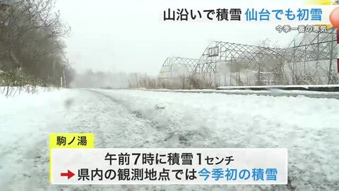 強い寒気の影響で宮城県の山沿いでは積雪　仙台市では初雪を観測　１９日朝は路面凍結の可能性も