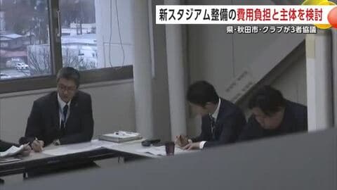 新スタジアム整備に向け県・秋田市・クラブが3者協議　市は単独事業主体にならない方針を説明　秋田