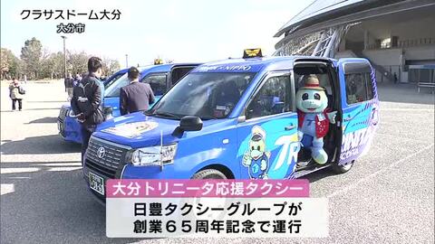 「目にした人は一層応援を」 トリニータ応援タクシー運行スタート　開幕戦は2月8日　大分