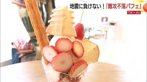 インパクト抜群！“難攻不落”パフェ　城跡に地震の爪跡も…観光自粛ムード振り払え！【TSK×JAL】