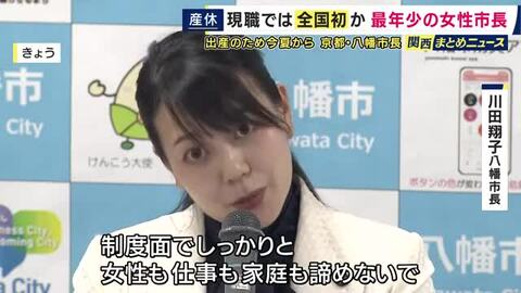 全国最年少の女性市長　京都・八幡市長が夏に産休取得　現職の女性首長の産休取得は全国初か