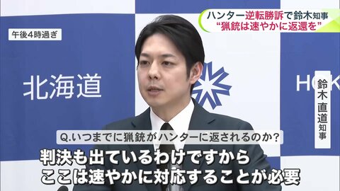 【奪われた池上さんの猟銃…いつ返される？】鈴木知事「公安委・警察が速やかに対応することが必要」とハンターへの猟銃早期返還求める＿砂川ハンター逆転勝訴の最高裁判決から1週間〈北海道〉