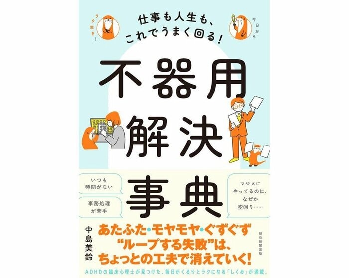 『仕事も人生も、これでうまく回る! 不器用解決事典』(朝日新聞出版)