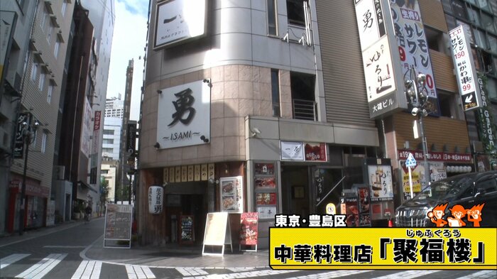 東京・豊島区「中華料理店 聚福楼」