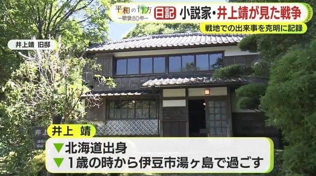 井上靖 旧邸(静岡県伊豆市)