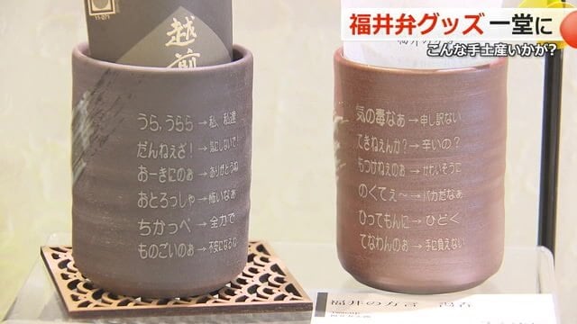 福井弁が刻まれた湯のみ