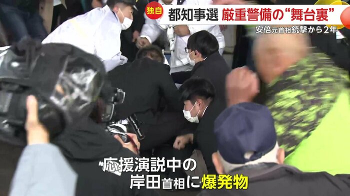 2023年衆院補選の応援演説中の岸田首相に爆発物が投げ込まれた