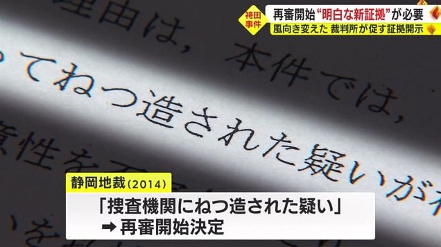証拠開示が再審開始決定の一因にも