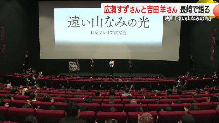 長崎での試写会に臨んだ