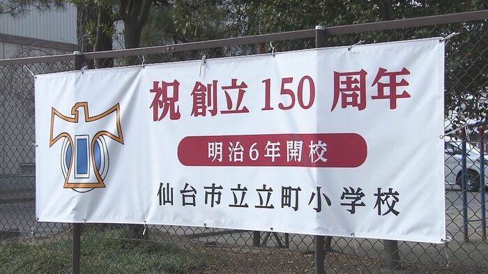 同じく仙台市青葉区にある立町小学校。宮城県内で今年度創立150周年を迎える小学校は約120校だ