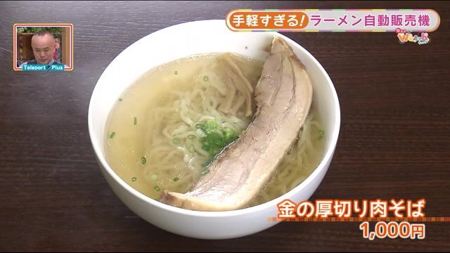 冷凍ラーメンの自動販売機で購入した「金の厚切り肉そば(1,000円)」