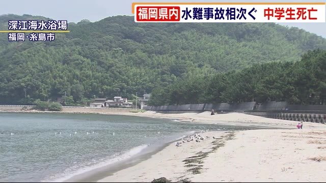 福岡県内で水難事故相次ぐ 糸島市で海水浴の中学生死亡