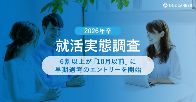 【2026年卒 就活実態調査】6割以上が「10月以前」に早期選考のエントリーを開始