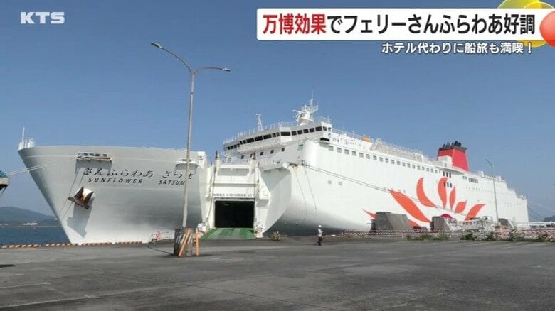 ホテル代高騰の救世主？　フェリーで“弾丸万博”　鹿児島・志布志港発「さんふらわあ」がホテル代わりに大人気　キーワードは「0泊3日」　｜FNNプライムオンライン