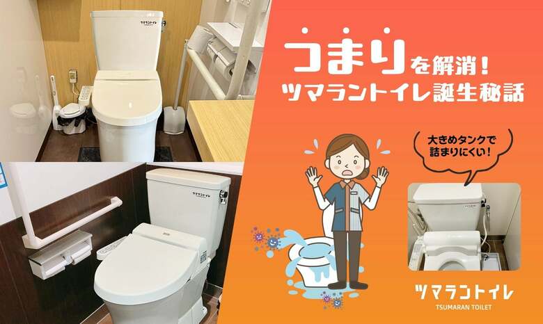 トイレの詰まりを解消！ツマラントイレ誕生秘話 －節水社会の落とし穴に、現場発の解決策を－