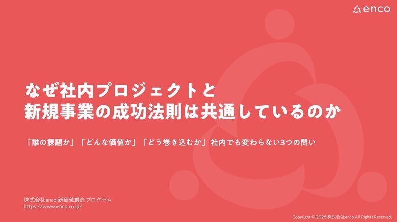 【無料公開】なぜ社内プロジェクトと新規事業の成功法則は共通しているのか？【期間限定】
