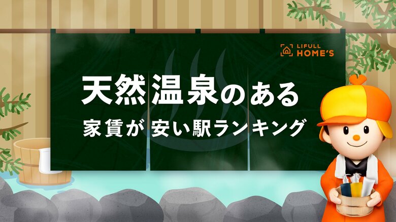 天然温泉のある家賃が安い駅ランキング(23区編)をLIFULL HOME'Sが発表