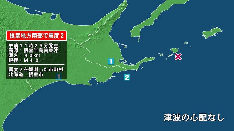 北海道で最大震度2の地震　北海道・根室市｜FNNプライムオンライン