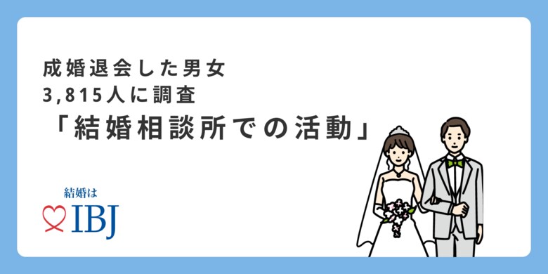 【婚活のIBJ】婚活を始める理由は男女で異なる!?男性は“孤独感”女性は“年齢への焦り”がきっかけに。